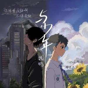 与少年