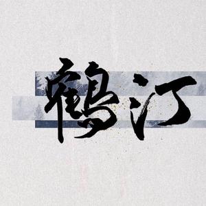 请君入梦【全女役师姐妹翻唱】