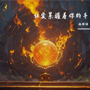 让爱紧握着你的手