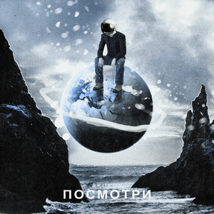 Посмотри