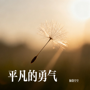 平凡的勇气