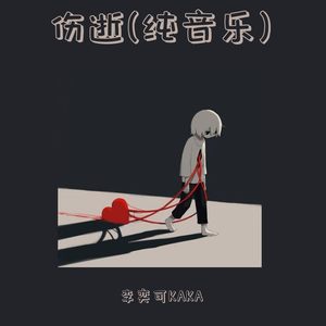 伤逝(纯音乐)