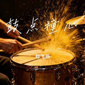 鼓点撞心
