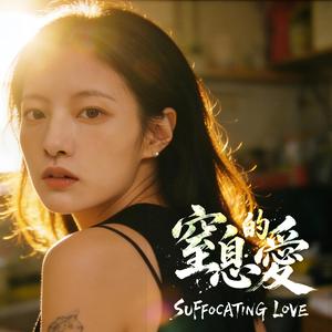 窒息的愛_芮雅版
