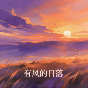 有风的日落