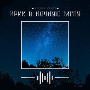 Крик В Ночную Мглу