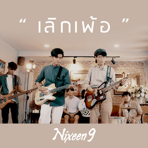 เลิกเพ้อ