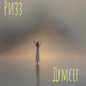 Ризз