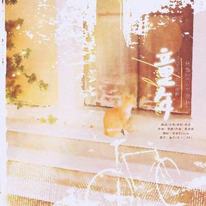 童年（《某某》广播剧第二季插曲）