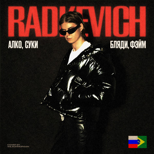 Алко, суки, бляди, фэйм