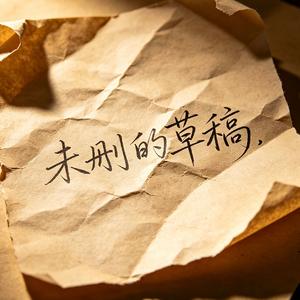 未删的草稿（烟嗓版）