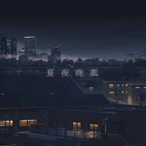 夏夜晚风（翻自 伍佰）