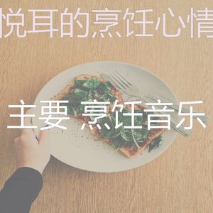 有趣在家做饭情怀