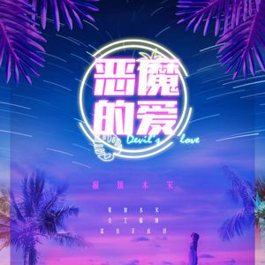 【宋颂】恶魔的爱