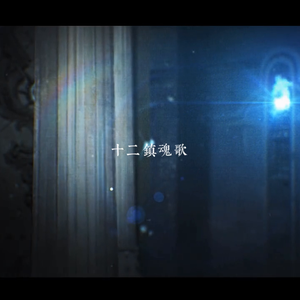 十二镇魂歌（Cover 星尘）