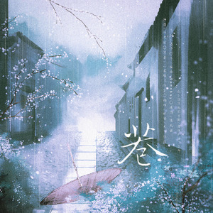 巷（翻自 洛天依）