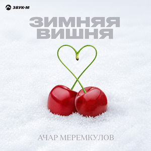 Зимняя вишня