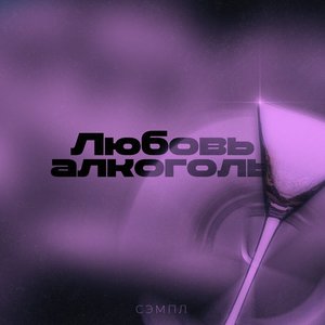 Любовь алкоголь