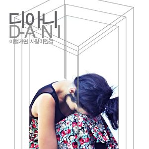 세상에 사랑이 있다는 걸