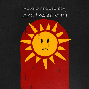 Достоевский