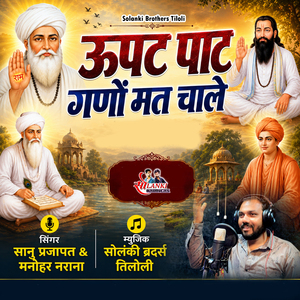 Upat Pat Gano Mat Chale