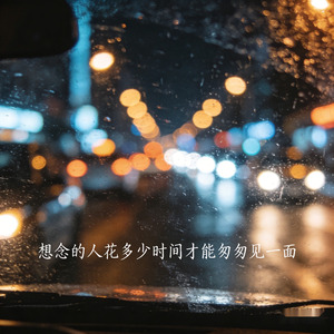 想念的人花多少时间才能匆匆见一面