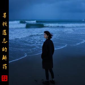 寻找遗忘的解药