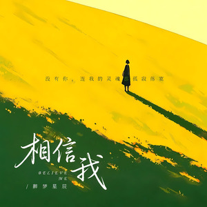相信我