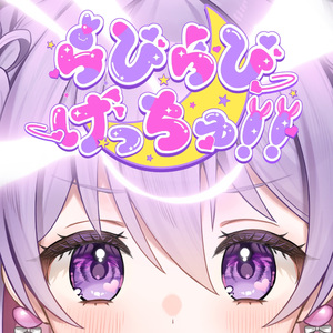 らびらびげっちゅ！！