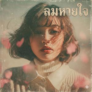 ลมหายใจ