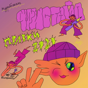 Правки Фристайл 2020