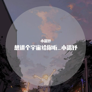 想讲个宇宙给你听_小温妤