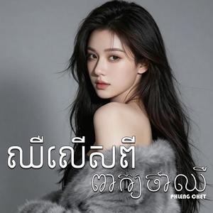 ឈឺលើសពីពាក្យថាឈឺ