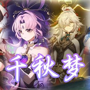 停云×符玄×景元×镜流 千秋梦