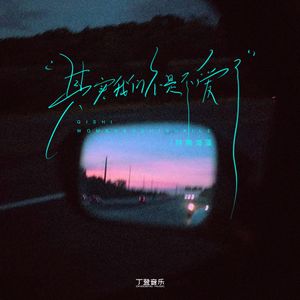 其实我们不是不爱了