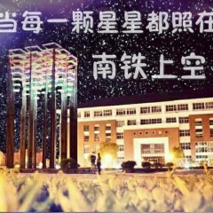 当每一颗星星照在南铁上空