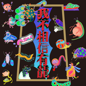 我不相信有龙 (念白版)