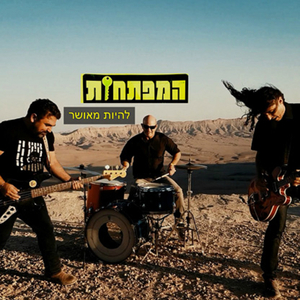 להיות מאושר