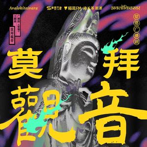 莫拜观音
