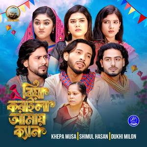 Biya Koraila Amay Ken