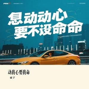 动我心要我命 (Cover 无名姐 (路宝))