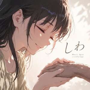 しわ (Cover)