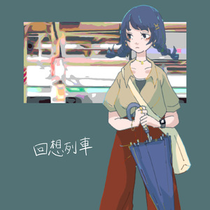 回想列車 (feat. りと)