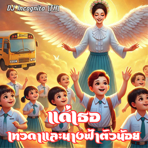 แด่เธอเทวดาและนางฟ้าตัวน้อย