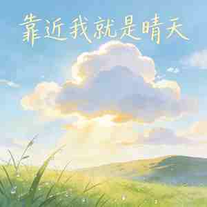 靠近我就是晴天