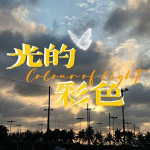 光的彩色 伴奏