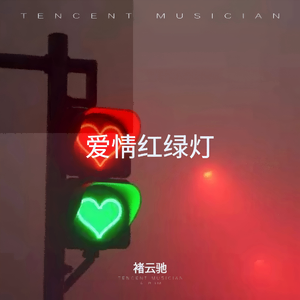 爱情红绿灯