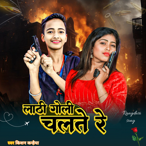Lathi Goli Chalte Re