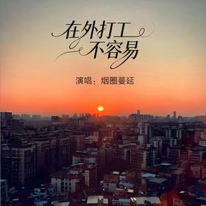 在外打工不容易