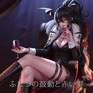 ふたつの鼓動と赤い罪